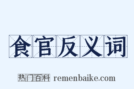 食官反义词是什么意思的图片